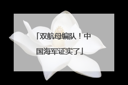 双航母编队！中国海军证实了
